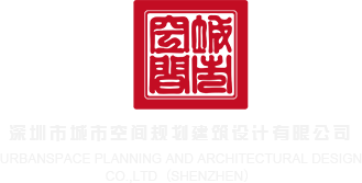 鸡巴AVAV网深圳市城市空间规划建筑设计有限公司